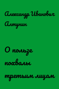 О пользе похвалы третьим лицам