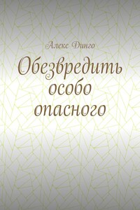 Обезвредить особо опасного