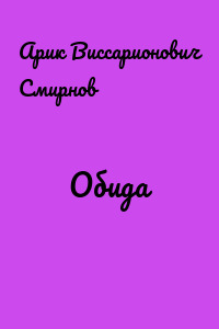Обида