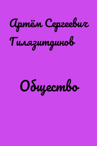 Общество