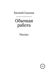 Обычная работа