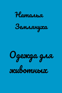 Одежда для животных