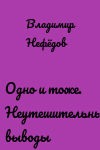 Одно и тоже. Неутешительные выводы