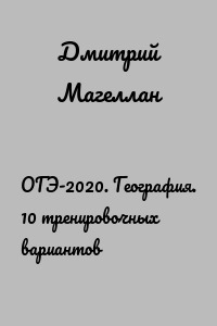 ОГЭ-2020. География. 10 тренировочных вариантов