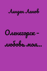 Оленегорск – любовь моя…