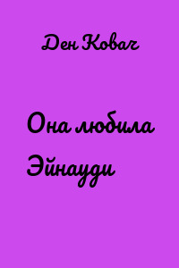 Она любила Эйнауди