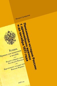 Пенсионная история России: с древнейших времен и до октября 1917 года. События. Участники. Факты