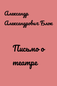 Письмо о театре