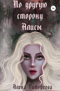 По другую сторону Алисы