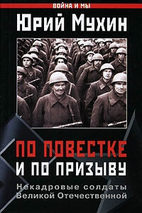 По повестке и по призыву. Некадровые солдаты Великой Отечественной