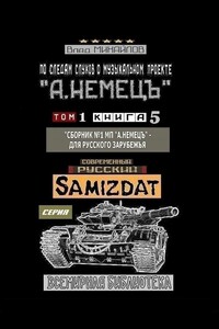 По следам слухов о музыкальном проекте «А. НЕМЕЦЪ». Том 1. Книга 5. «Сборник №1 МП „А. НЕМЕЦЪ“ – для русского зарубежья