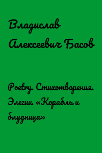 Poetry. Стихотворения. Элегии. «Корабль и блудница»