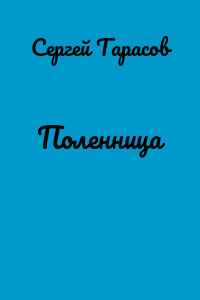 Поленница
