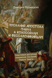 Послания Апостола Павла к Колоссянам и Фессалоникийцам. Смысловое доступное изложение посланий Нового Завета