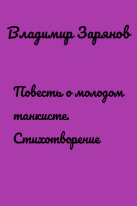 Повесть о молодом танкисте. Стихотворение