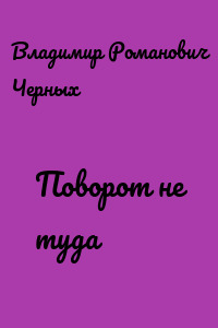 Поворот не туда