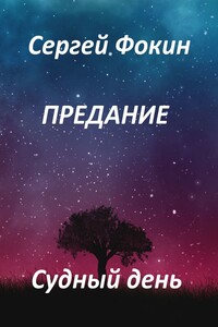 Предание. Судный день