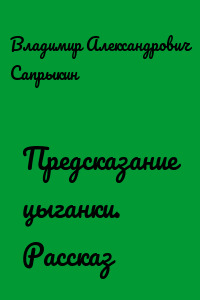 Предсказание цыганки. Рассказ