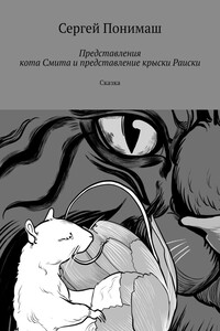 Представления кота Смита и представление крыски Раиски. Сказка