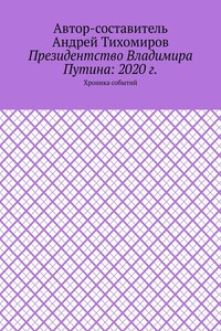 Президентство Владимира Путина: 2020 г. Хроника событий