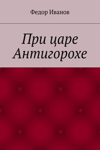 При царе Антигорохе