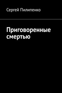 Приговоренные смертью