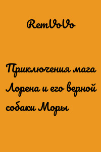 Приключения мага Лорена и его верной собаки Моры