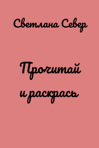 Прочитай и раскрась