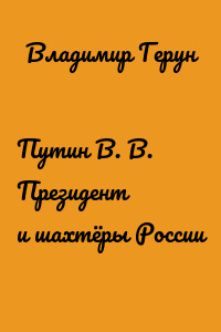 Путин В. В. Президент и шахтёры России