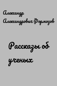 Рассказы об ученых