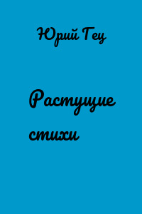 Растущие стихи