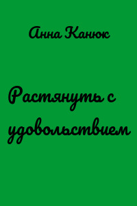 Растянуть с удовольствием