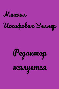 Редактор жалуется