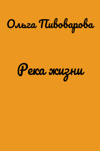 Река жизни