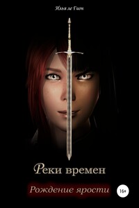 Реки времен. Рождение ярости