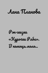 Рэп-сказка «Курочка Ряба». В помощь молодым папам