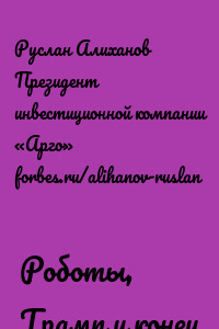 Роботы, Трамп и конец демократии