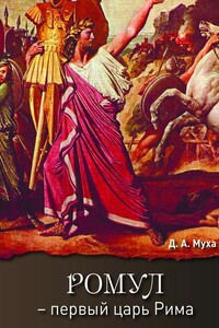 Ромул – первый царь Рима. Эпическая повесть