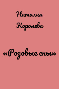 «Розовые сны»