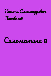 Саломатина 8