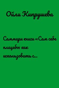 Саммари книги «Сам себе плацебо: как использовать силу подсознания для здоровья и процветания»
