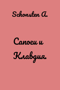 Сапоги и Клавдия.