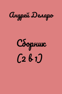 Сборник (2 в 1)