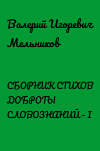 СБОРНИК СТИХОВ ДОБРОТЫ СЛОВОЗНАНИЙ – I