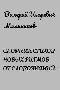 СБОРНИК СТИХОВ НОВЫХ РИТМОВ ОТ СЛОВОЗНАНИЙ – VIII