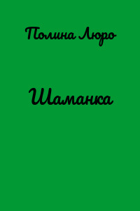 Шаманка