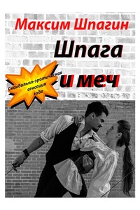 Шпага и меч
