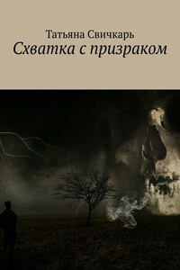 Схватка с призраком