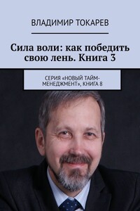 Сила воли: как победить свою лень. Книга 3. Серия «Новый тайм-менеджмент», книга 8
