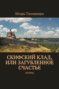 Скифский клад, или Загубленное счастье. Поэма